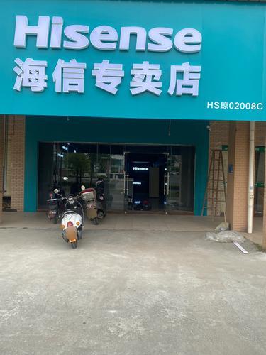 勇合海信专卖店
