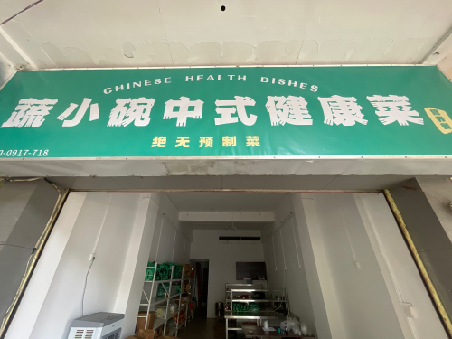 蔬小碗中式健康菜(秀英店)