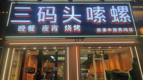 正宗三码头嗦螺(勇闯店)
