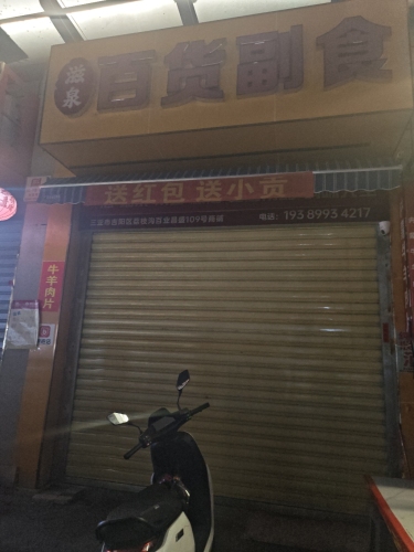 滋泉百货副食(百业昌盛锦苑商业广场店)