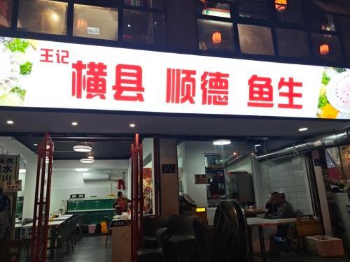 王记横县顺德鱼生