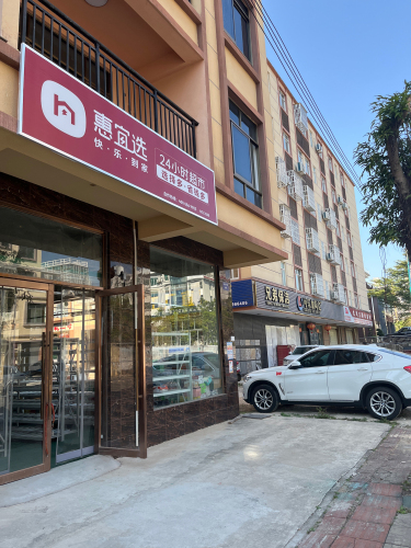 惠宜选24小时超市(文清大道店)