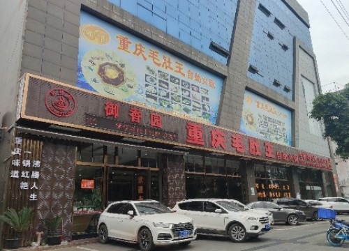 御香园重庆毛肚王自助火锅(一环北路店)