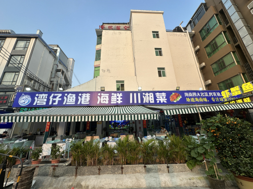湾仔渔港海鲜川湘菜