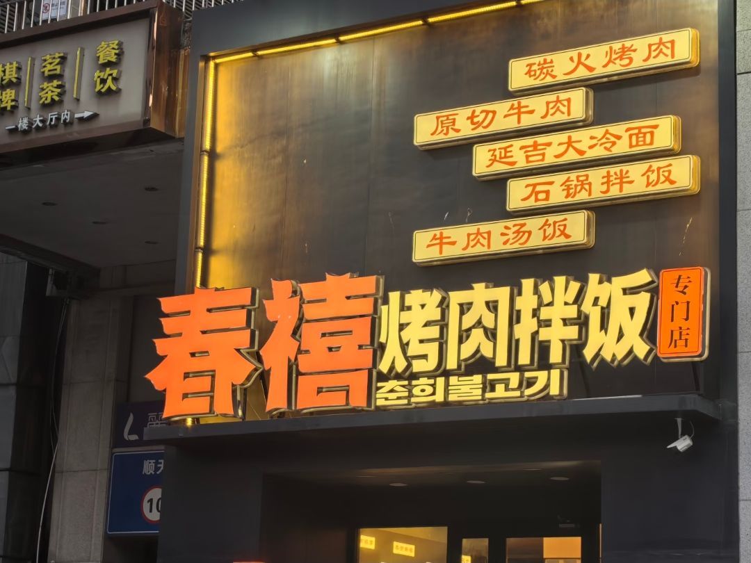 春禧烤肉拌饭专门店