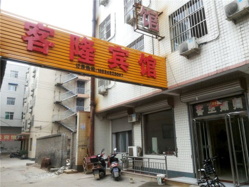 客隆宾馆内部环境
