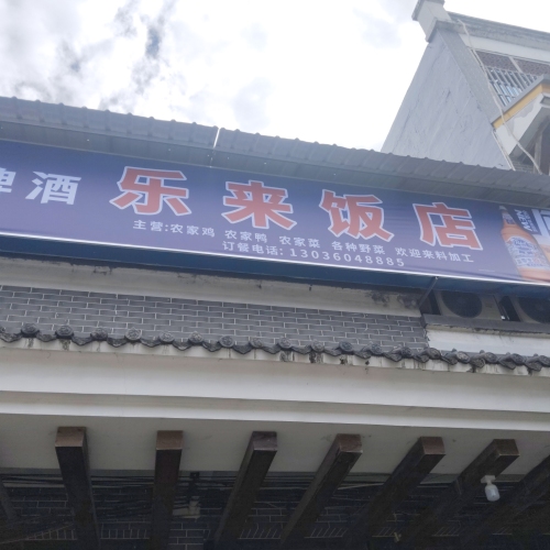 乐来饭店