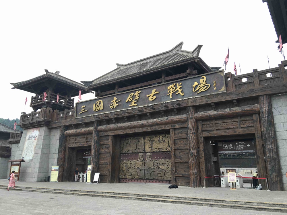 三国赤壁古战场景点图片