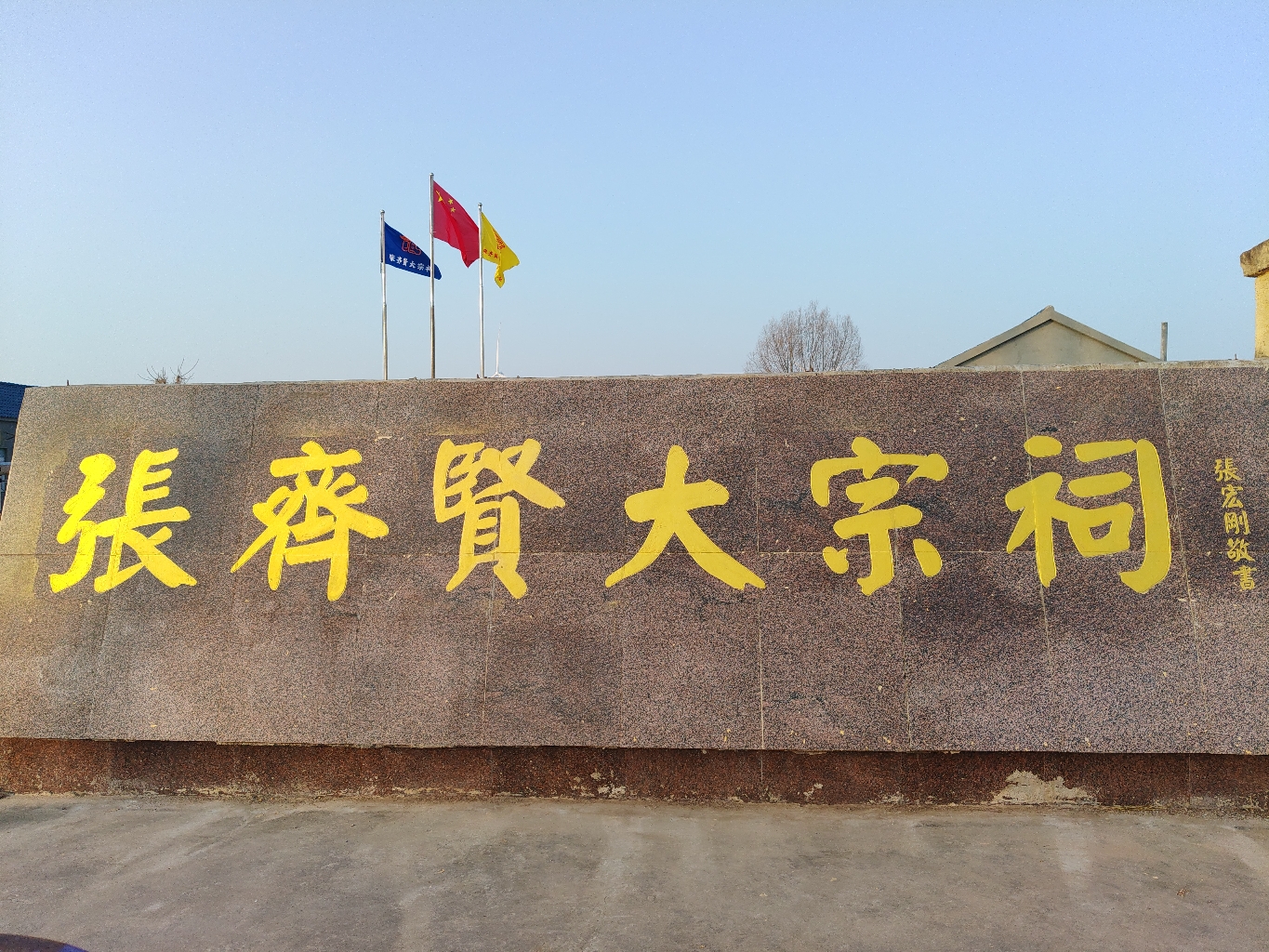 张齐贤大宗祠实景照片