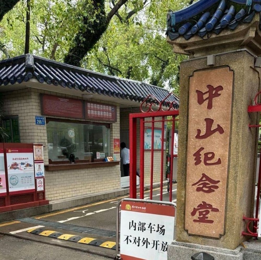 中山纪念堂景点图片