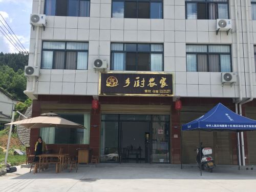 乡厨农家(后柳镇店)