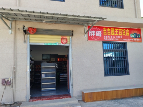 昌江叉河吉吉国王百货店