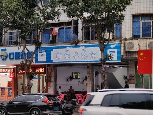 新丽华茶室