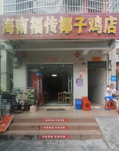 海南福传椰子鸡店