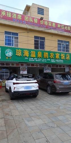 琼海温泉鹅农家饭店