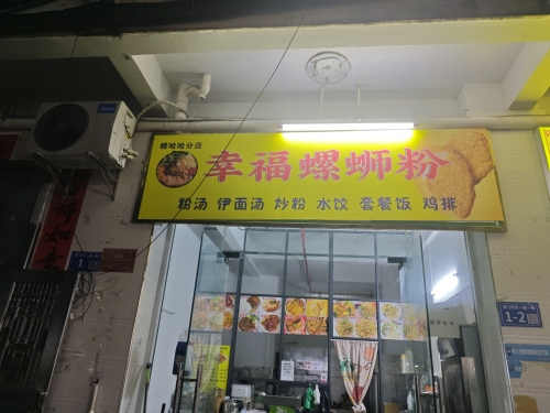 幸福螺蛳粉