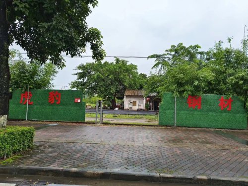 虎豹(曙来)钢筋型材销售中心