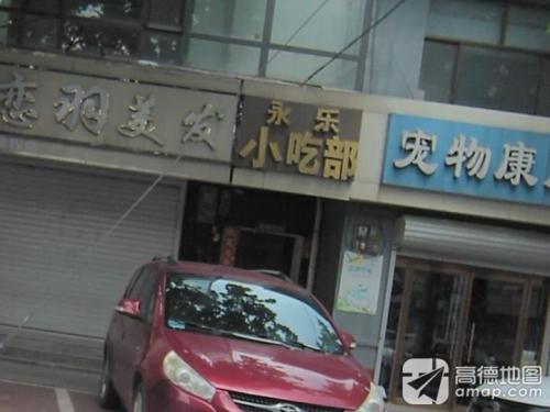 永乐小吃部