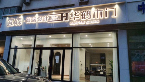 宜森高端设计H华鹤木门(中兴丽苑店)
