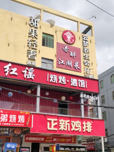 赤醉江湖菜