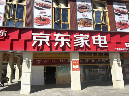 京 东家电官方实体店(三亚海棠湾直营店)