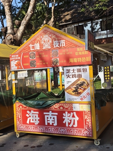海南粉(七仙夜市店)