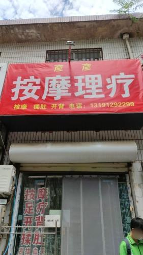 彦彦按摩理疗内部环境