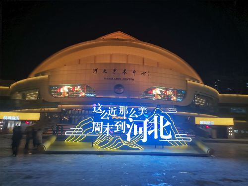 河北省艺术中心大剧院