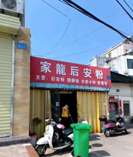 家龙后安粉