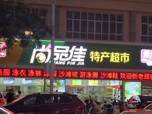 尚品佳特产超市