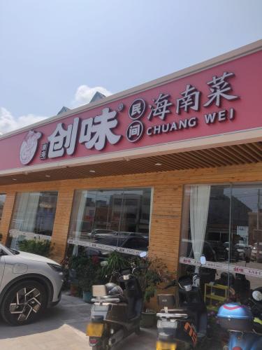 创味·民间海南菜(藤桥·免税城店)