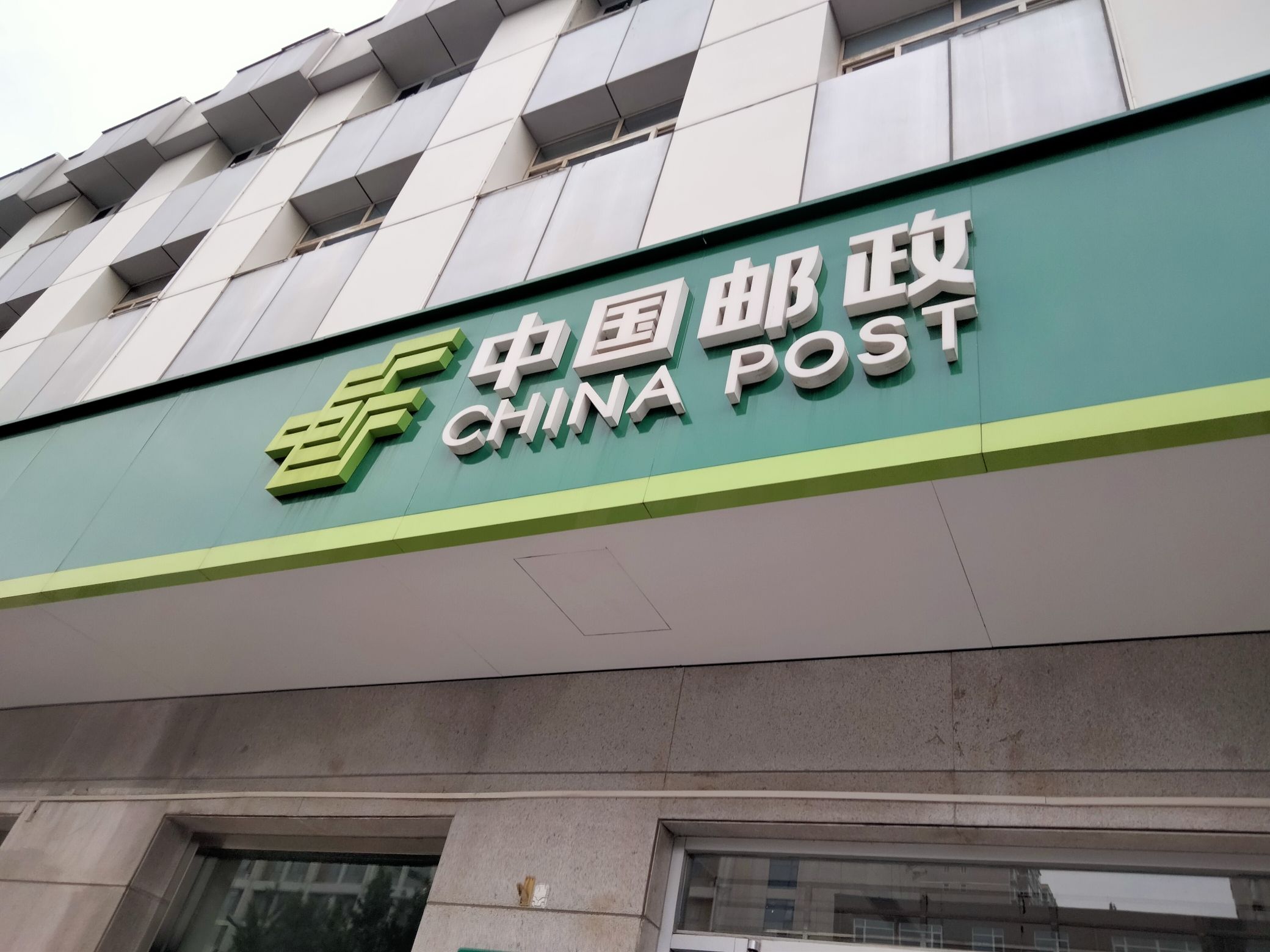 中国邮政储蓄银行(中华南大街支行)