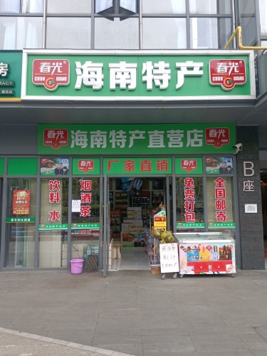 春光海南特产直营店(鑫秀华店)