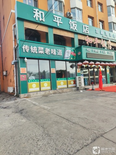 和记和平饭店
