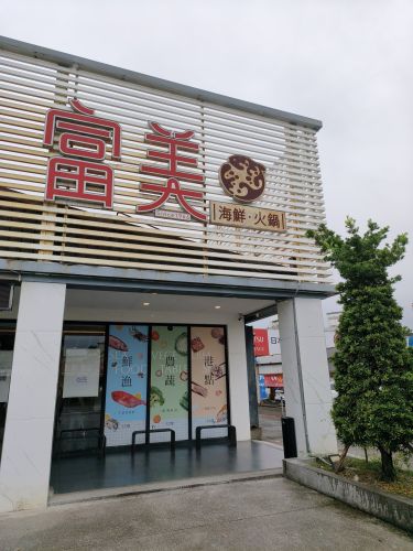 富美海鲜火锅宜兰店