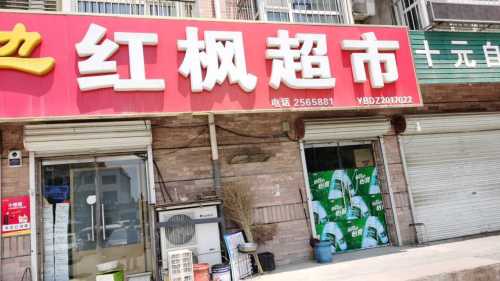 红枫超市(新华城店)