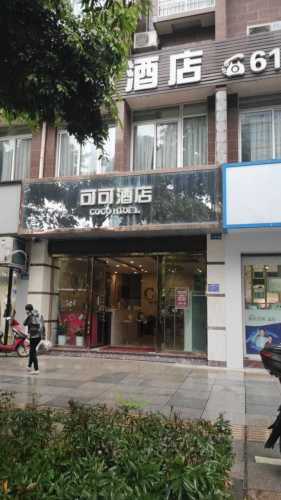 可可酒店(重庆荣昌区政府店)