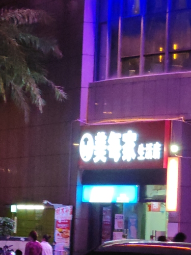 美每家(滨海幸福里店)