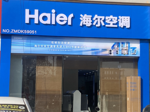 海尔空调专卖店