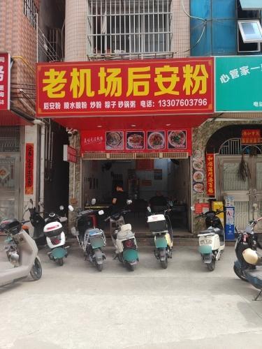 老机场后安粉