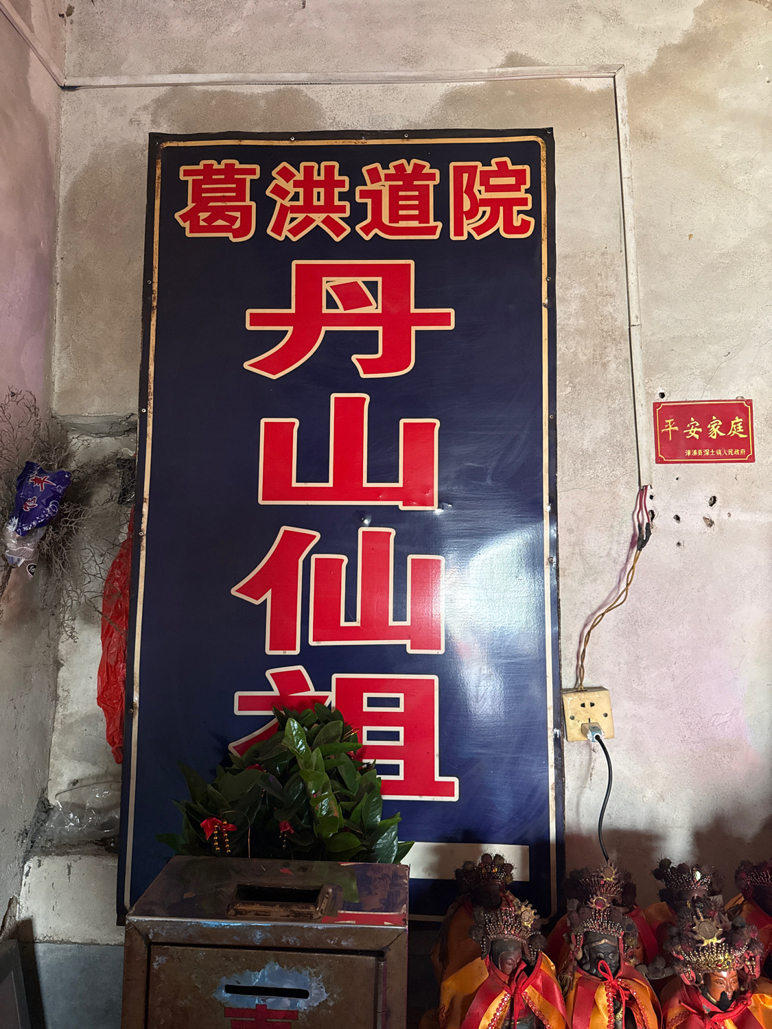 葛洪道院丹山仙祖实景照片