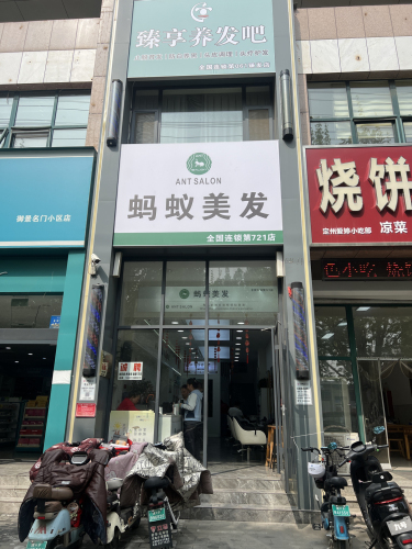 蚂蚁美发(定州721店)