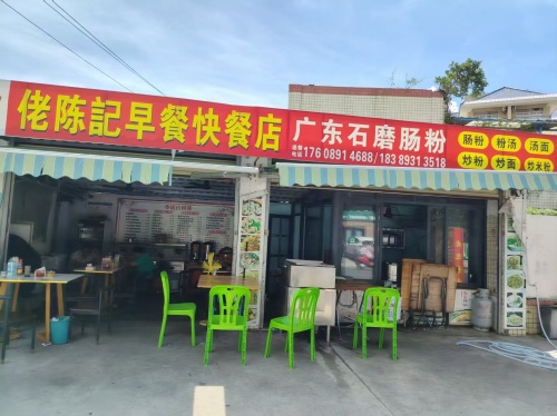 佬陈記早餐快餐广东石磨肠粉店