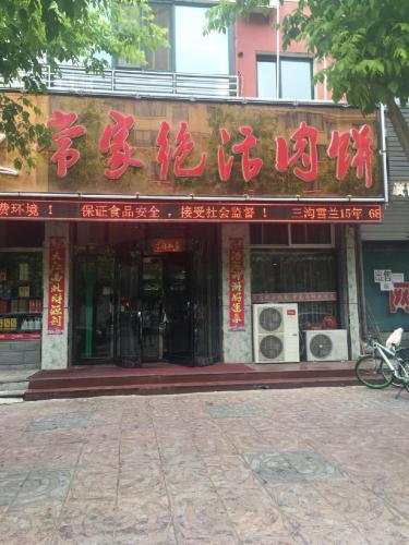 常家肉饼