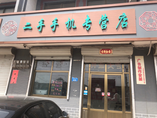 二手手机专营店