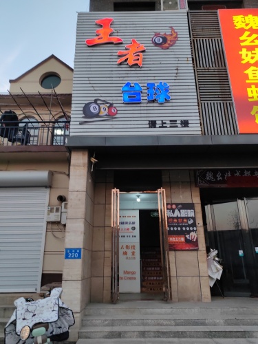 王者台球(东湖路店)门店外观