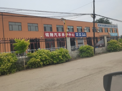 定州市铭翔机动车登记服务站