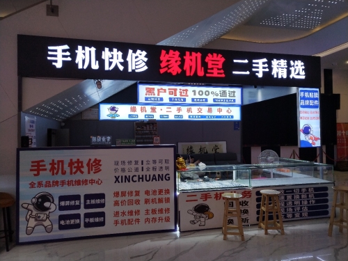 缘机堂