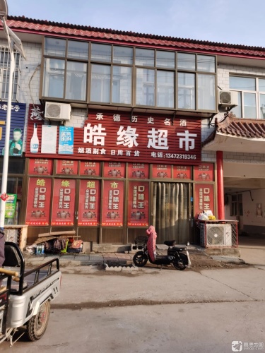 皓缘超市(元光小区商业街店)
