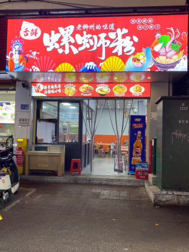 香鲜螺蛳粉
